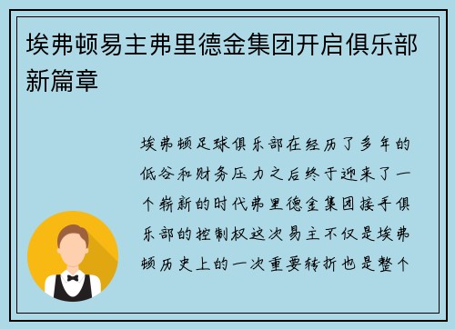 埃弗顿易主弗里德金集团开启俱乐部新篇章 埃弗顿易主弗里德金集团开启俱乐部新篇章