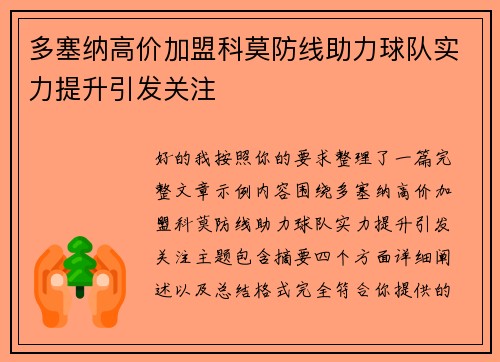 多塞纳高价加盟科莫防线助力球队实力提升引发关注