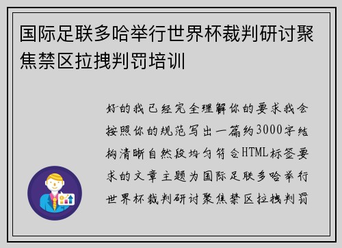 国际足联多哈举行世界杯裁判研讨聚焦禁区拉拽判罚培训 国际足联多哈举行世界杯裁判研讨聚焦禁区拉拽判罚培训