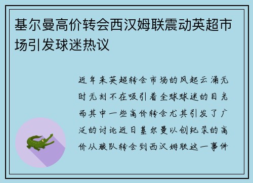 基尔曼高价转会西汉姆联震动英超市场引发球迷热议