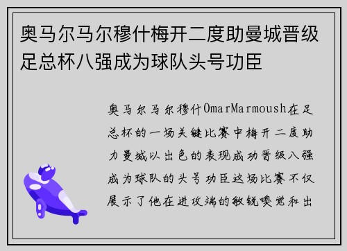 奥马尔马尔穆什梅开二度助曼城晋级足总杯八强成为球队头号功臣