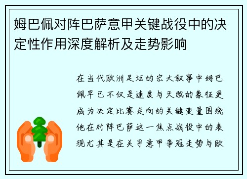 姆巴佩对阵巴萨意甲关键战役中的决定性作用深度解析及走势影响 姆巴佩对阵巴萨意甲关键战役中的决定性作用深度解析及走势影响