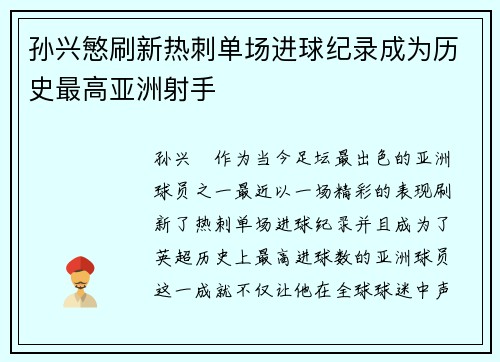 孙兴慜刷新热刺单场进球纪录成为历史最高亚洲射手