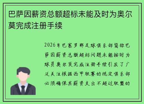 巴萨因薪资总额超标未能及时为奥尔莫完成注册手续 巴萨因薪资总额超标未能及时为奥尔莫完成注册手续