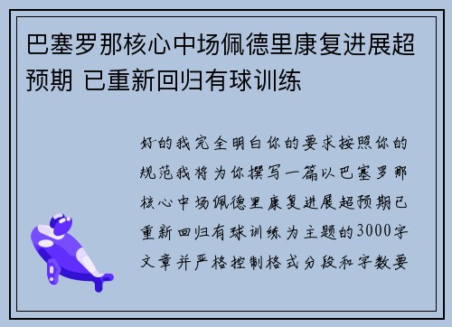 巴塞罗那核心中场佩德里康复进展超预期 已重新回归有球训练 巴塞罗那核心中场佩德里康复进展超预期 已重新回归有球训练