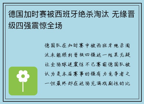 德国加时赛被西班牙绝杀淘汰 无缘晋级四强震惊全场